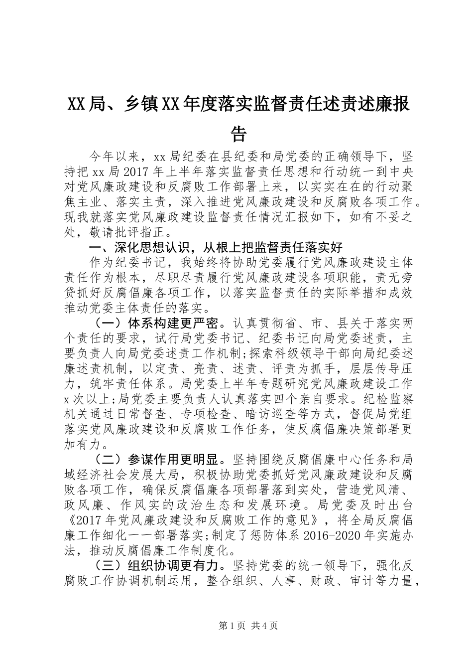 XX局、乡镇XX年度落实监督责任述责述廉报告_第1页