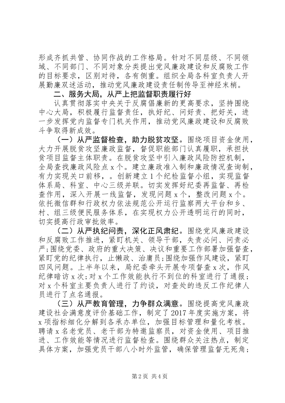 XX局、乡镇XX年度落实监督责任述责述廉报告_第2页