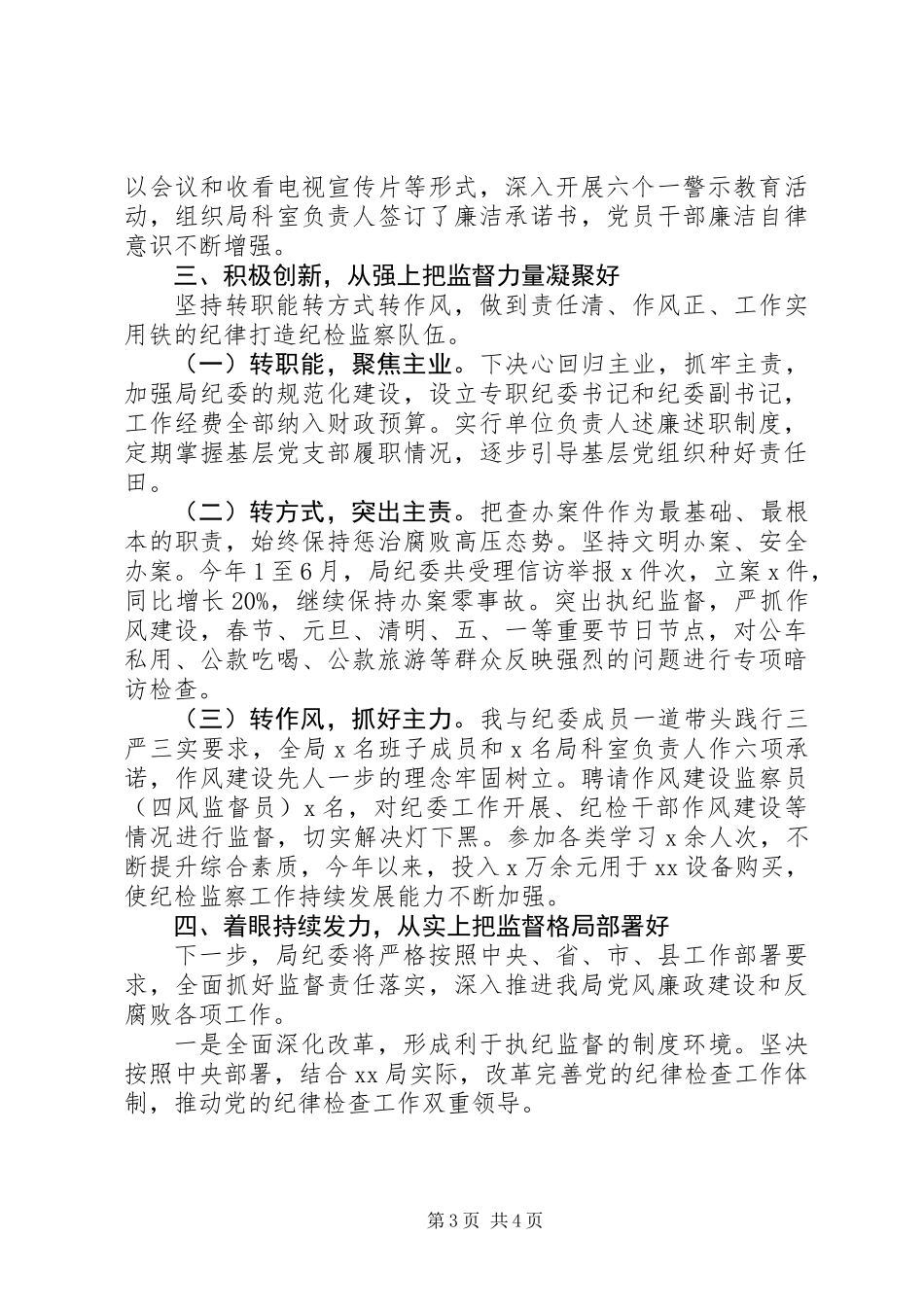 XX局、乡镇XX年度落实监督责任述责述廉报告_第3页