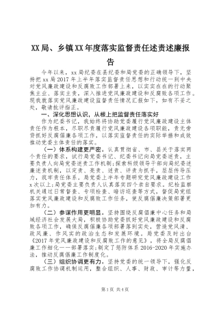 XX局、乡镇XX年度落实监督责任述责述廉报告