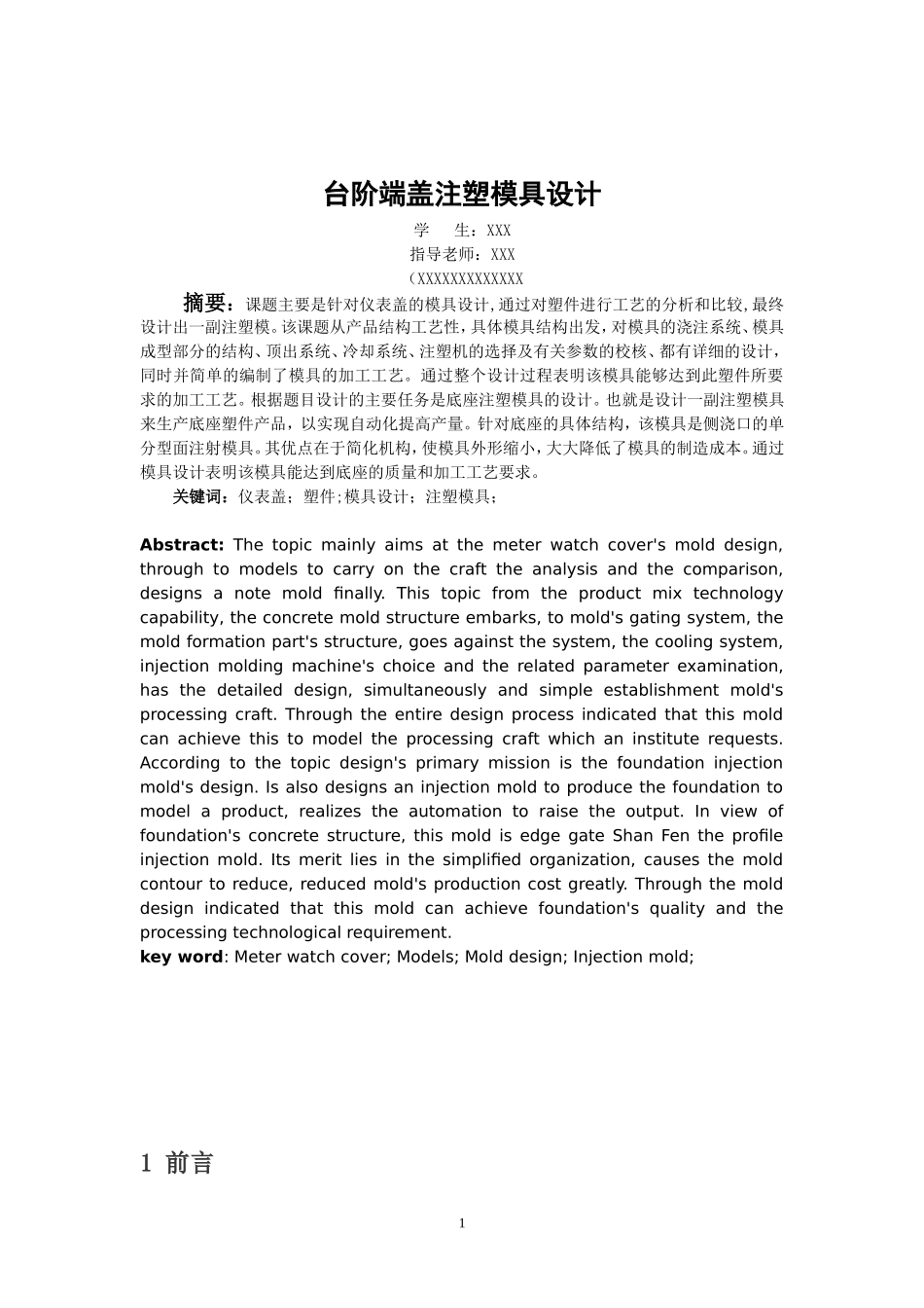 台阶端盖注塑设计说明书_第1页