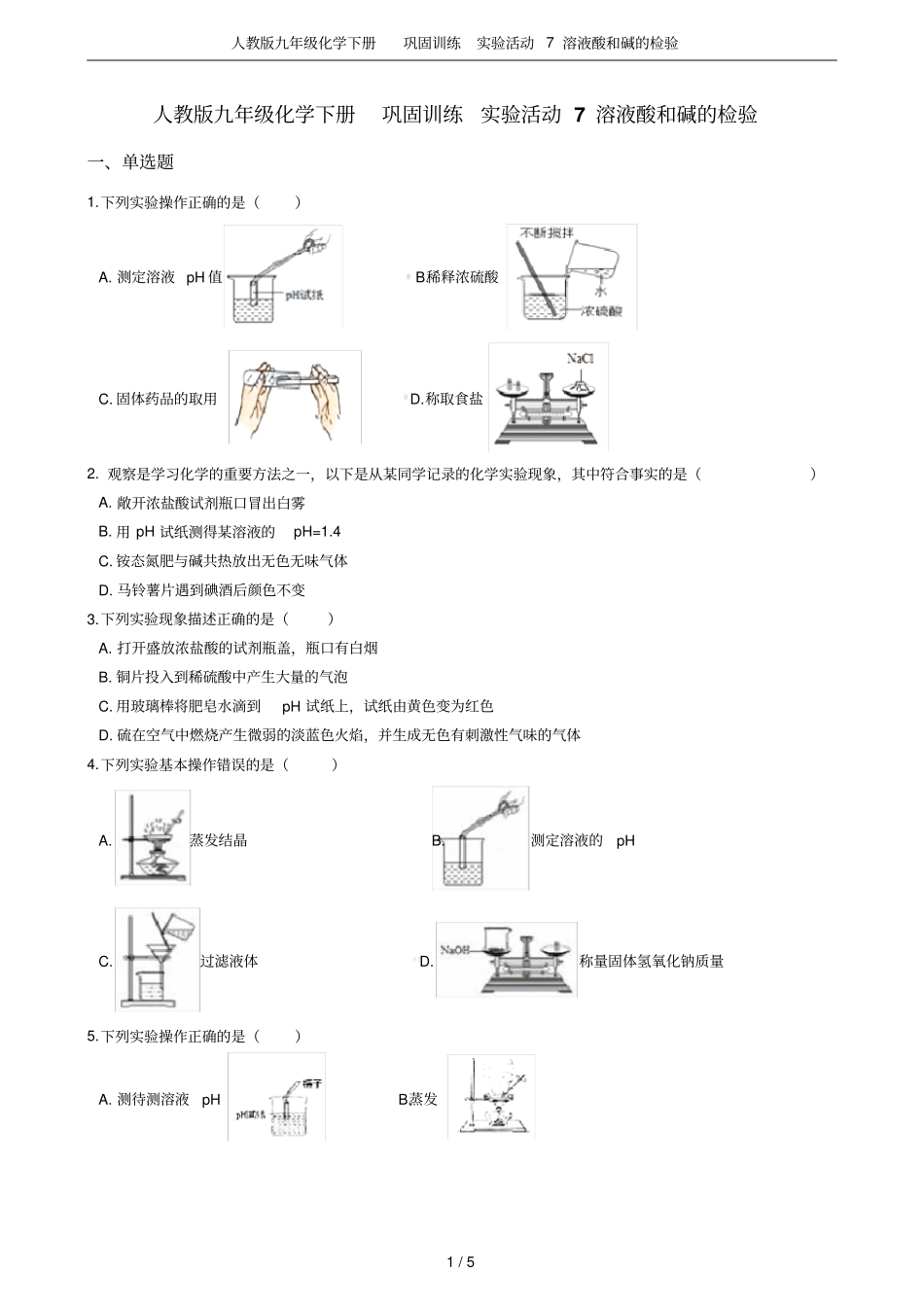 人教版九年级化学下册巩固训练试验活动7溶液酸和碱的检验_第1页