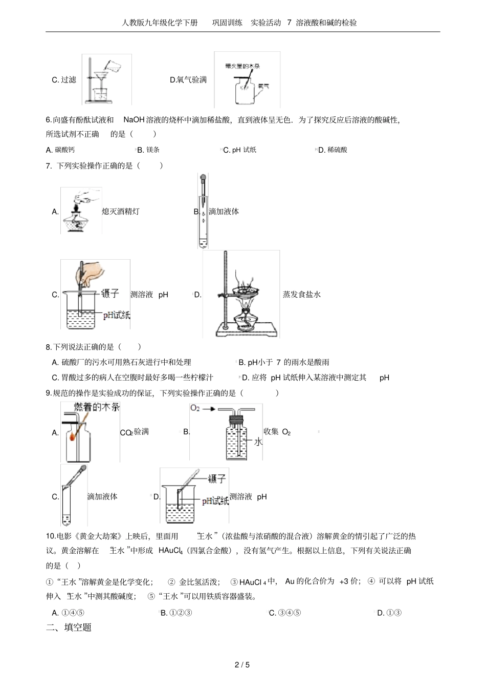 人教版九年级化学下册巩固训练试验活动7溶液酸和碱的检验_第2页