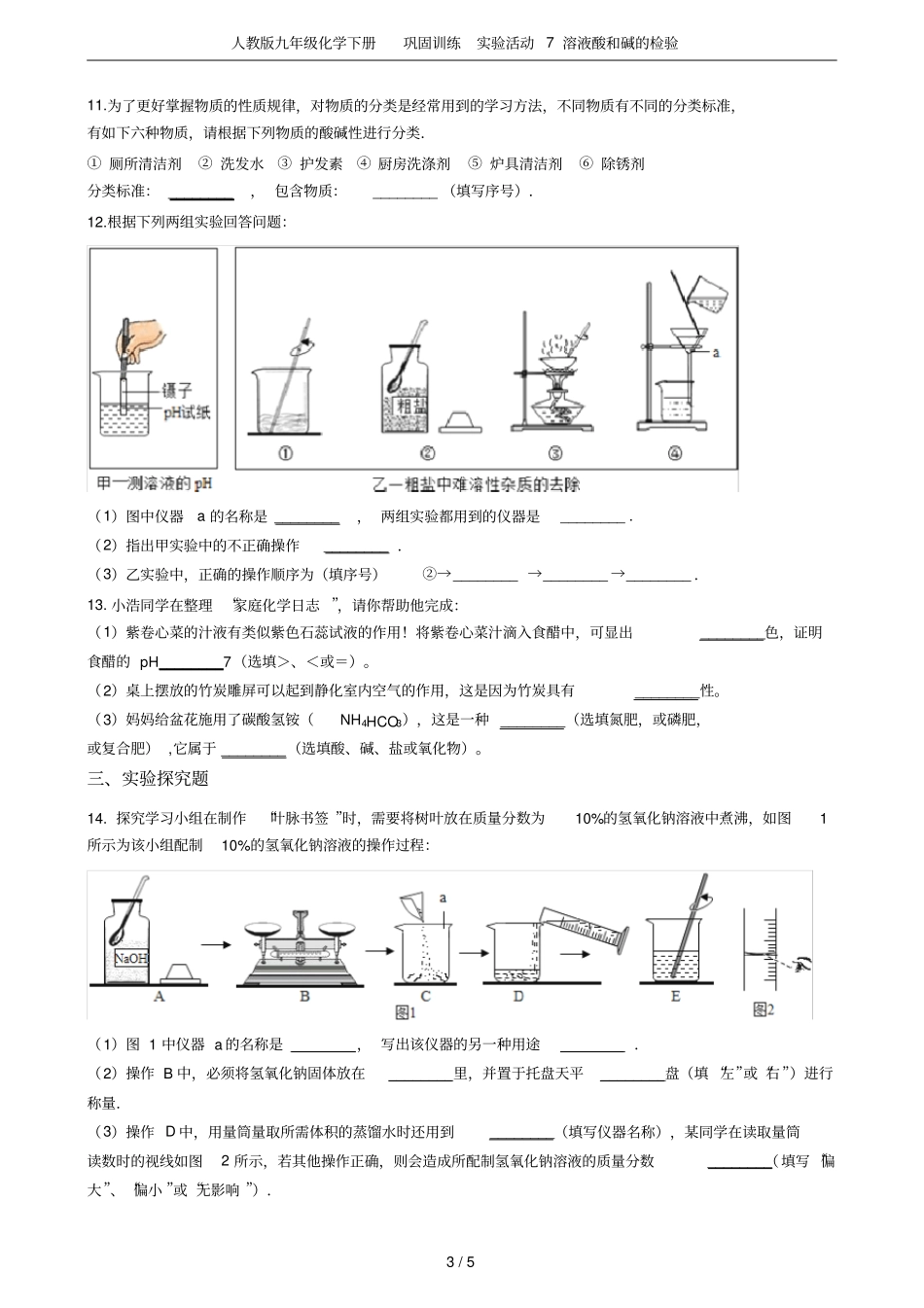 人教版九年级化学下册巩固训练试验活动7溶液酸和碱的检验_第3页