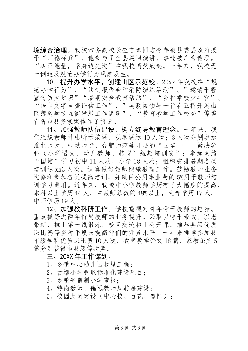201X年中心小学年度工作总结范文_第3页