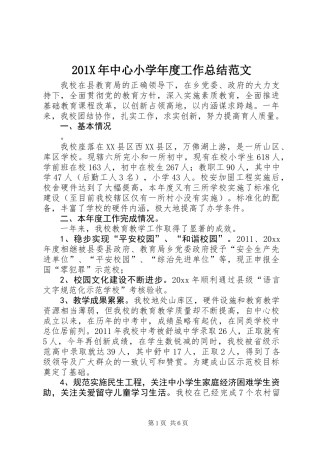 201X年中心小学年度工作总结范文