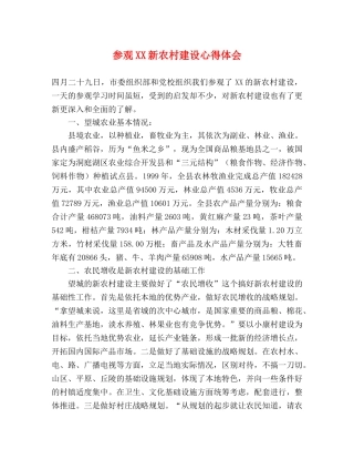 参观XX新农村建设心得体会 