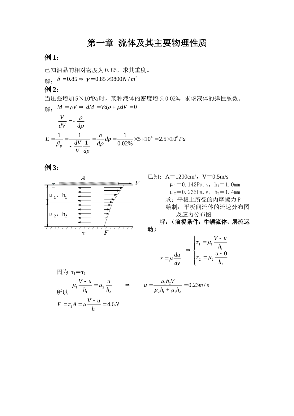 中国石油大学工程流体力学例题等_第1页