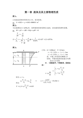 中国石油大学工程流体力学例题等