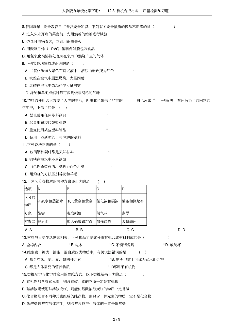 人教版九年级化学下册：13有机合成材料质量检测练习题_第2页