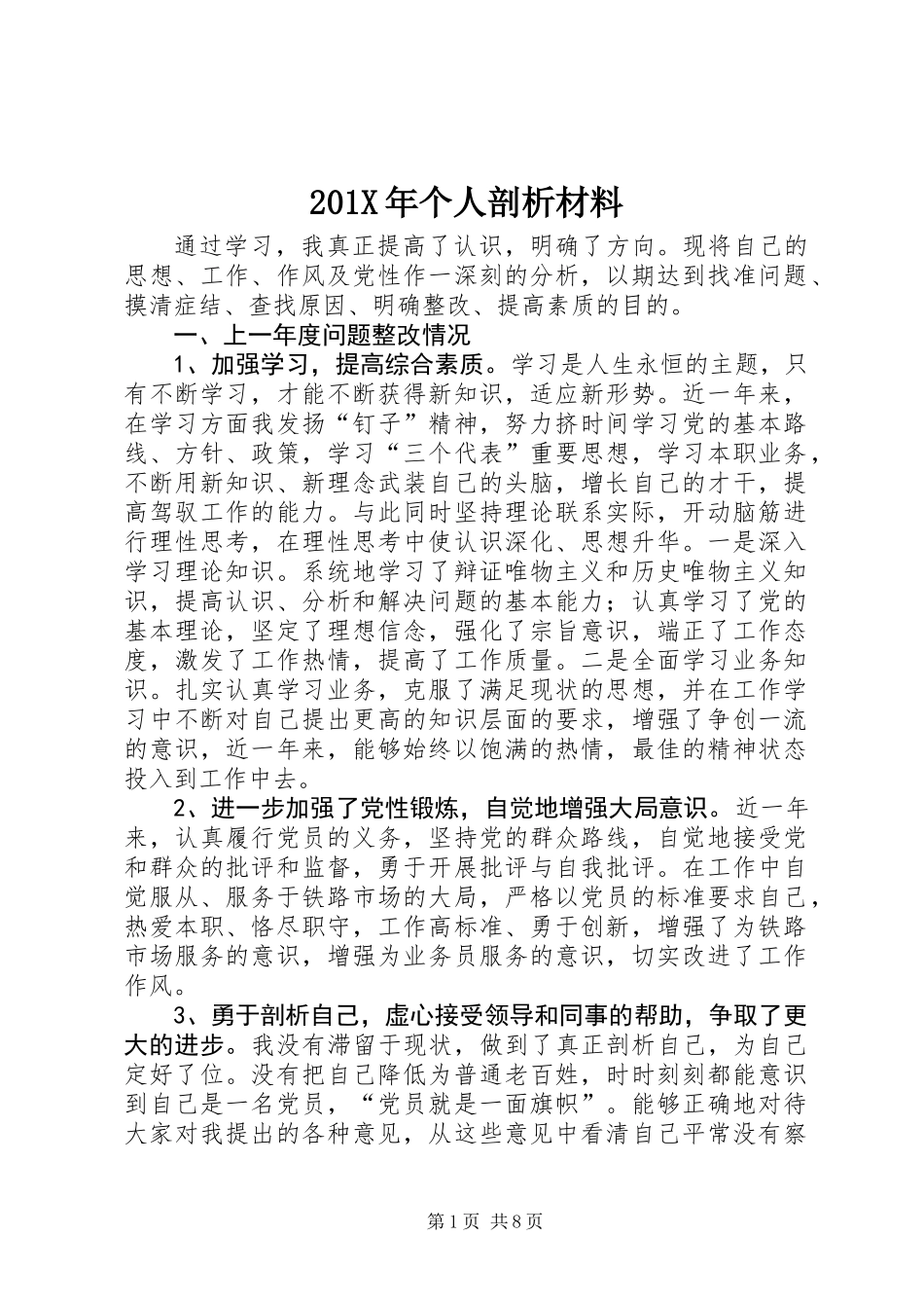 201X年个人剖析材料_第1页