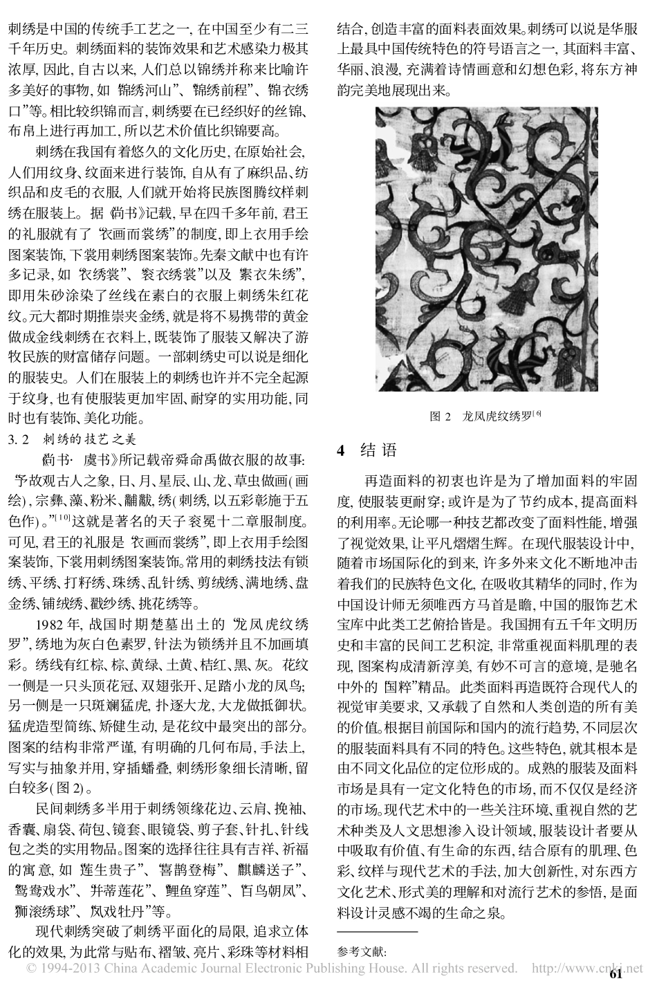 中国传统服饰中面料再造的艺术_第3页