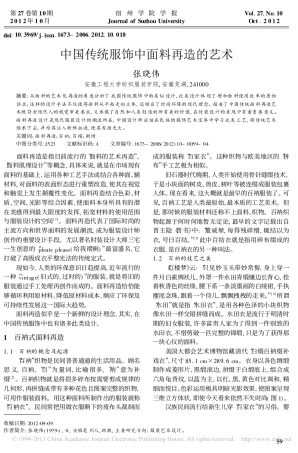 中国传统服饰中面料再造的艺术