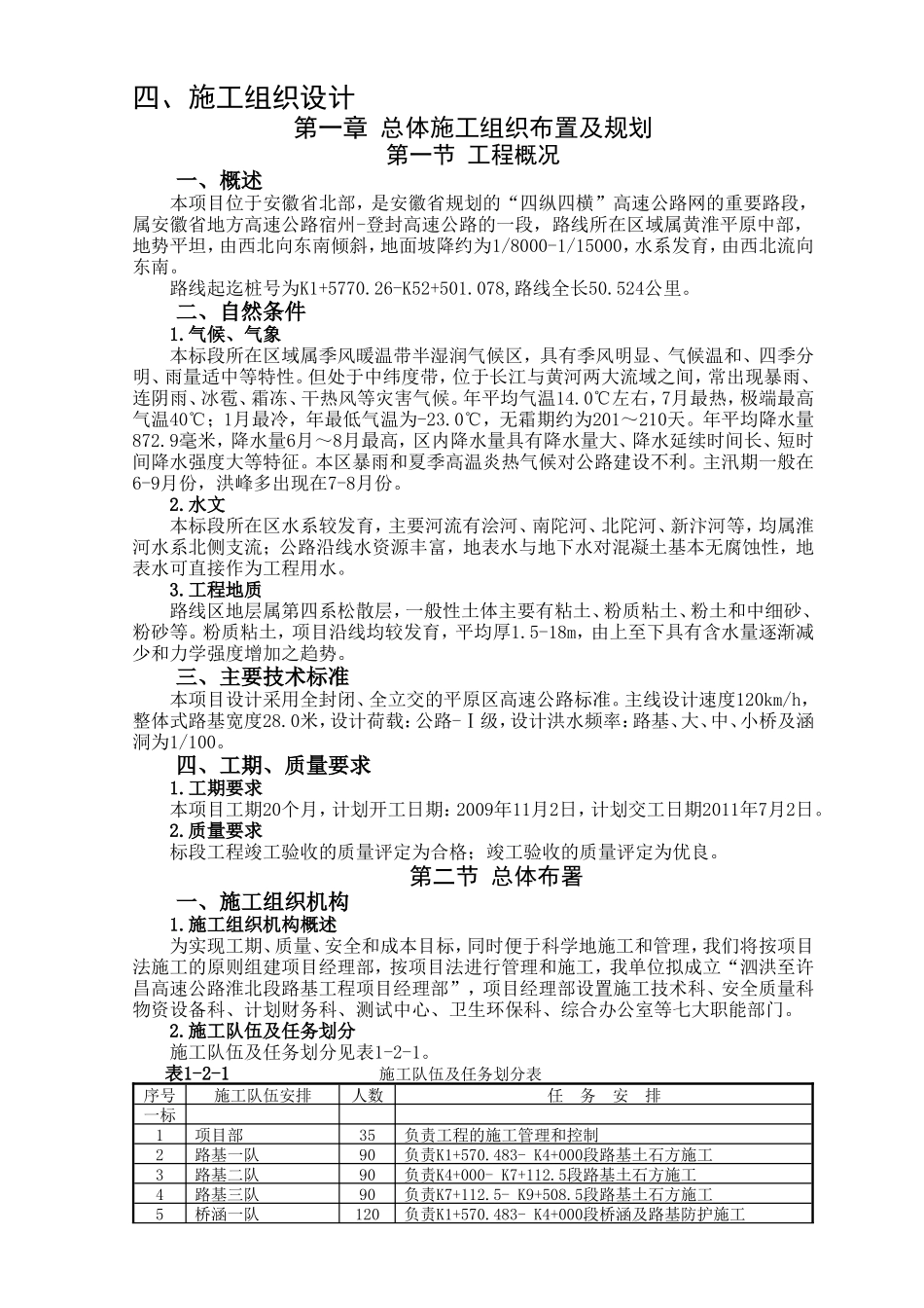 泗洪1、5、7标施工组织设计_第1页