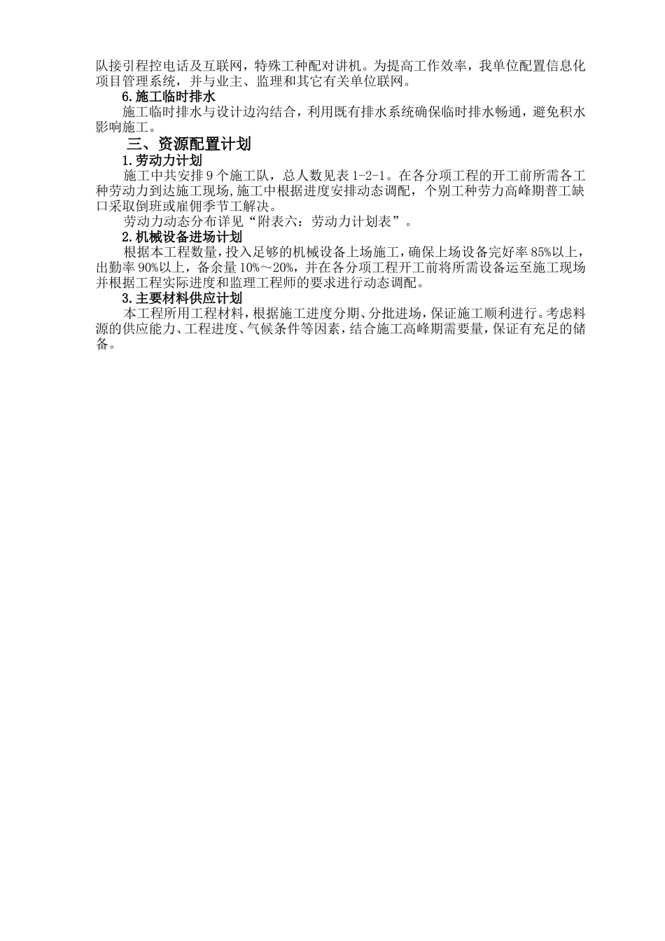 泗洪1、5、7标施工组织设计_第3页