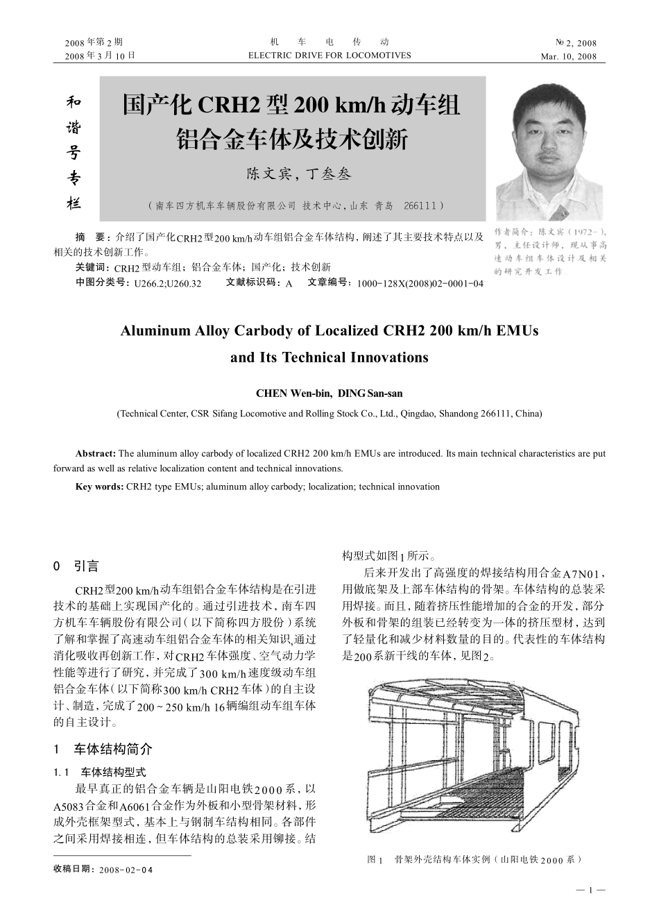 国产化CRH2型200km_h动车组铝合金车体及技术创新_第1页
