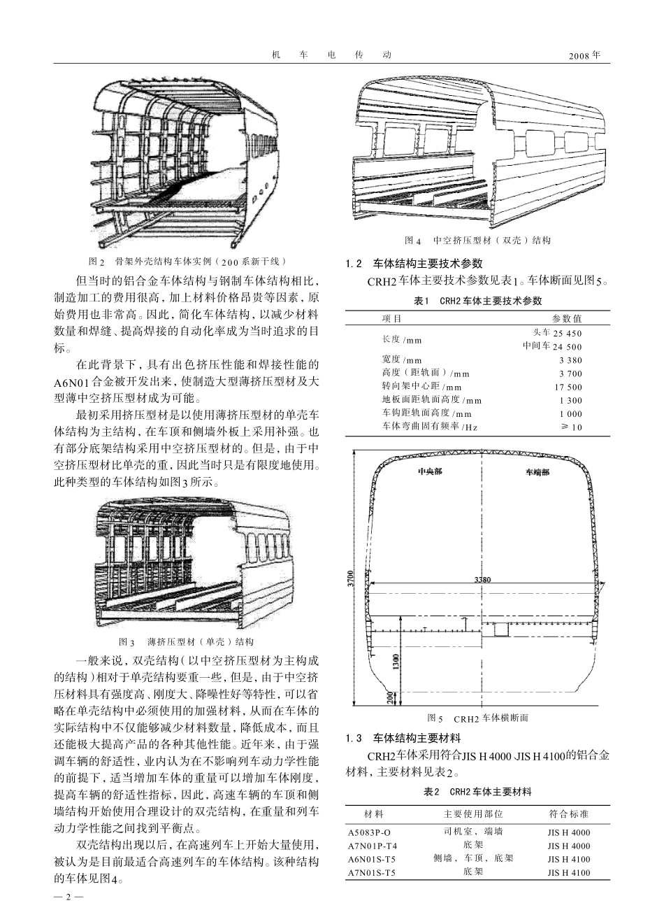 国产化CRH2型200km_h动车组铝合金车体及技术创新_第2页