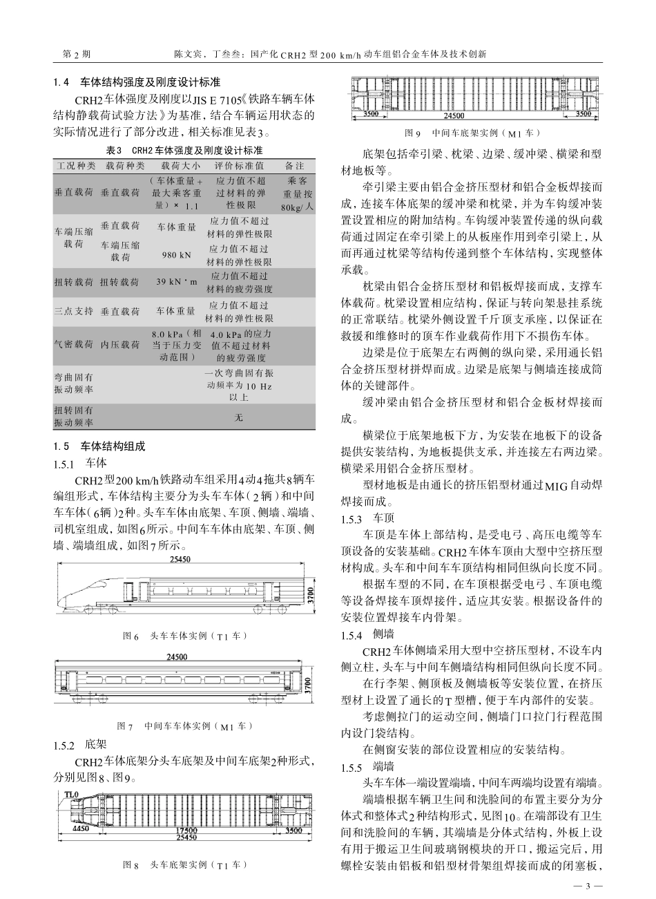 国产化CRH2型200km_h动车组铝合金车体及技术创新_第3页