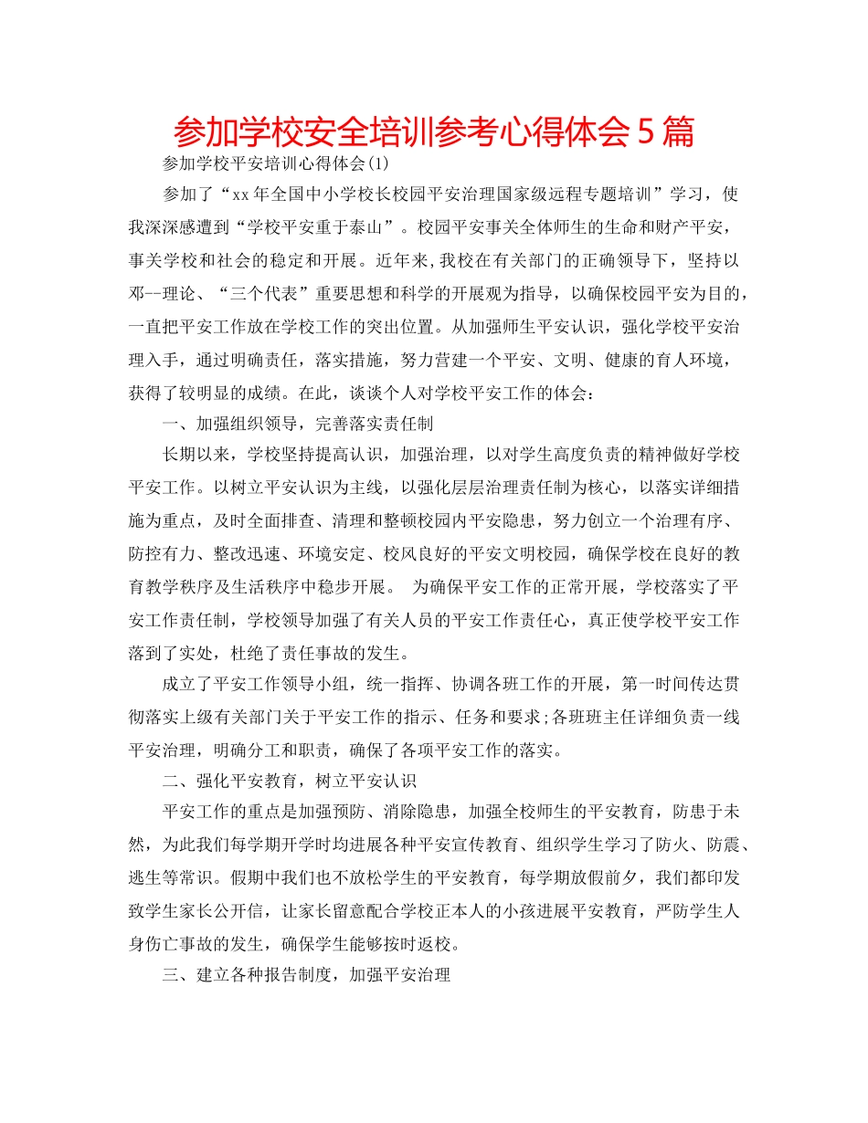 参加学校安全培训参考心得体会5篇 _第1页
