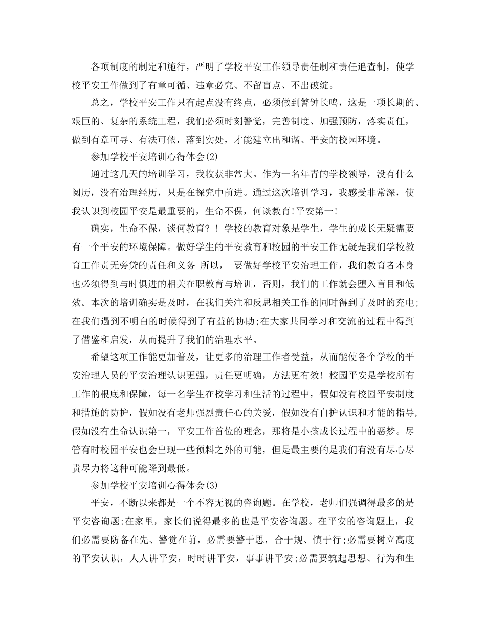 参加学校安全培训参考心得体会5篇 _第2页