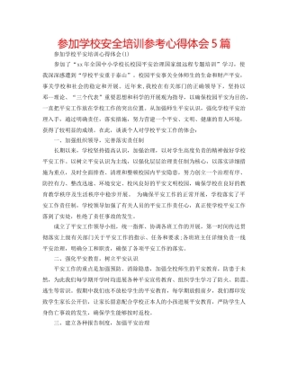 参加学校安全培训参考心得体会5篇 