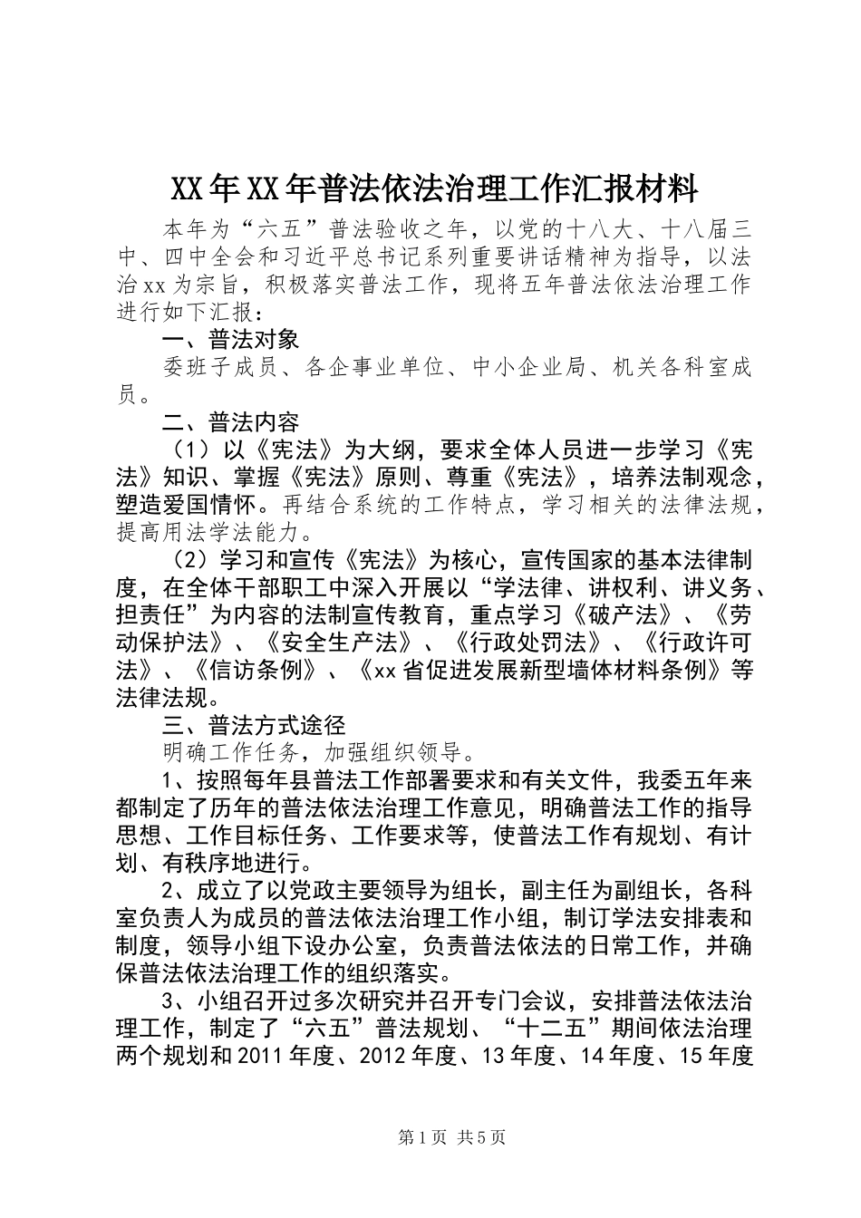 XX年XX年普法依法治理工作汇报材料_第1页