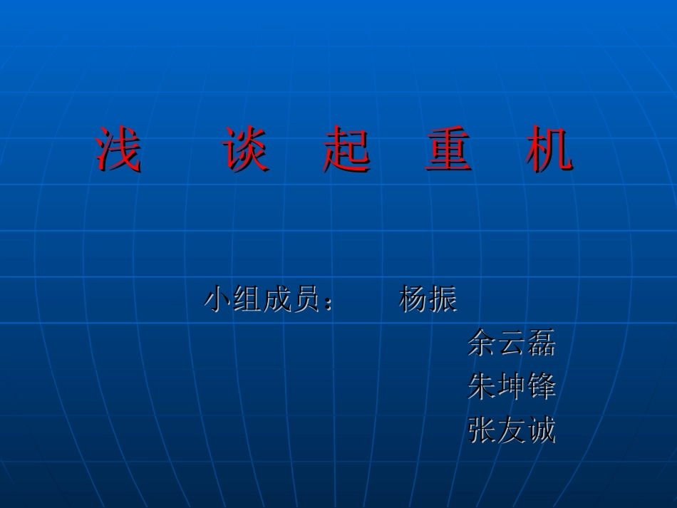 浅   谈  起  重  机_第1页