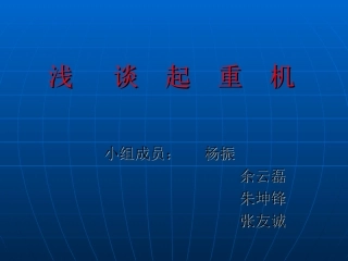 浅   谈  起  重  机