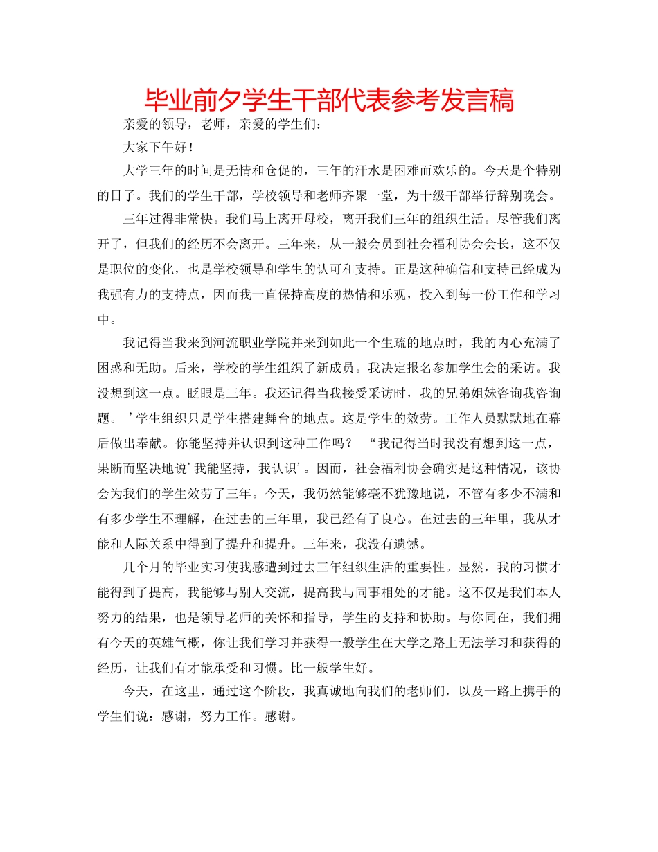 毕业前夕学生干部代表参考发言稿 _第1页
