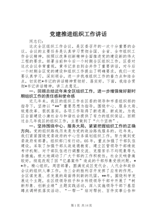 党建推进组织工作讲话