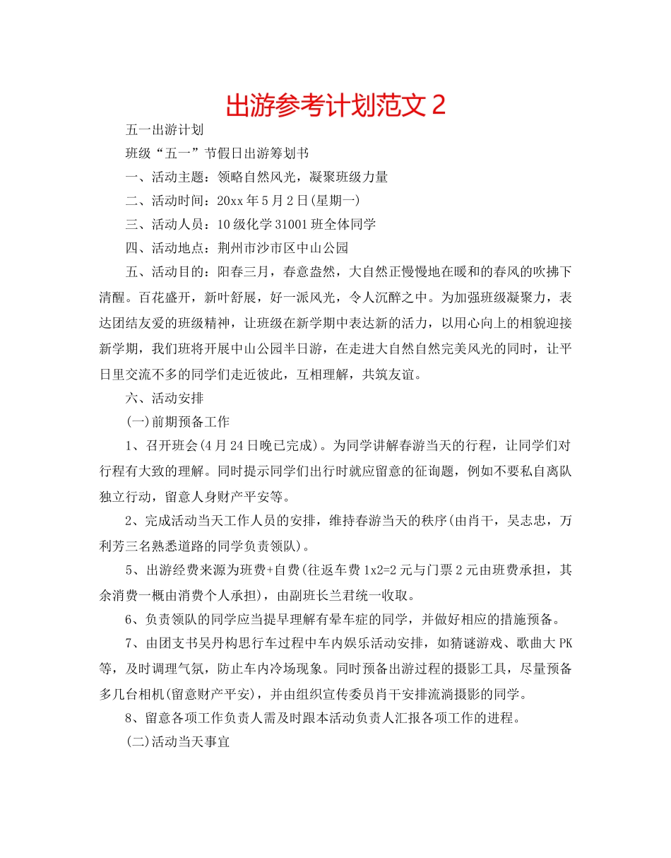 出游参考计划范文2 _第1页