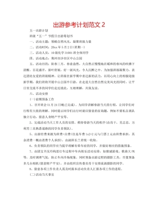 出游参考计划范文2 