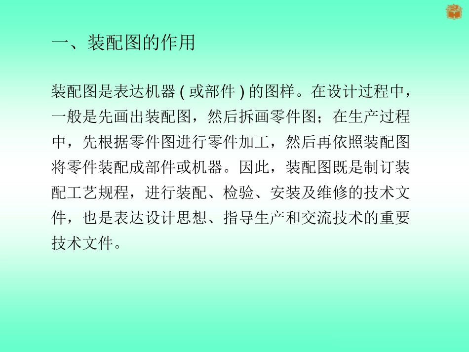 装配图(一)(装配图的作用和内容、装配图的视图和画法)_第3页