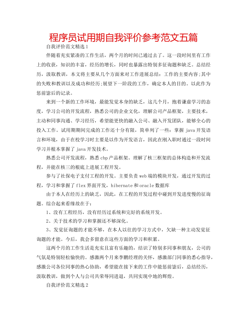 程序员试用期自我评价参考范文五篇 _第1页