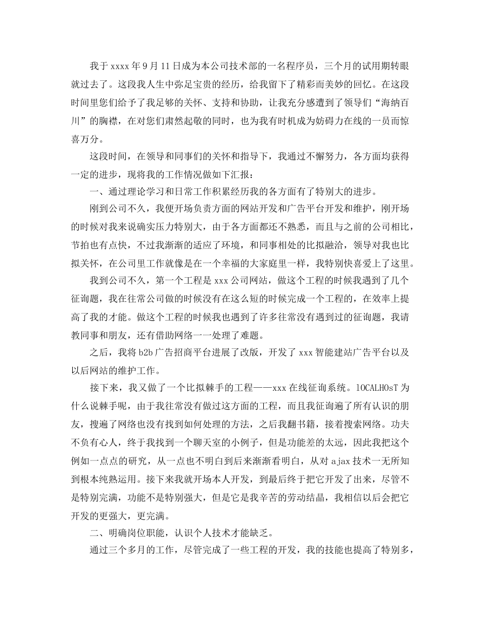 程序员试用期自我评价参考范文五篇 _第2页