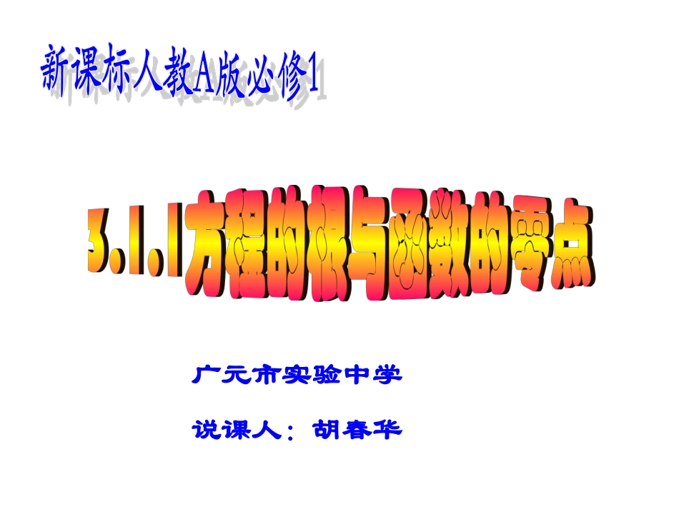 方程的根与函数的零点说课_第1页