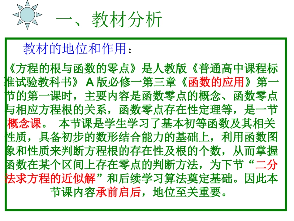 方程的根与函数的零点说课_第3页