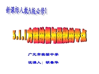 方程的根与函数的零点说课