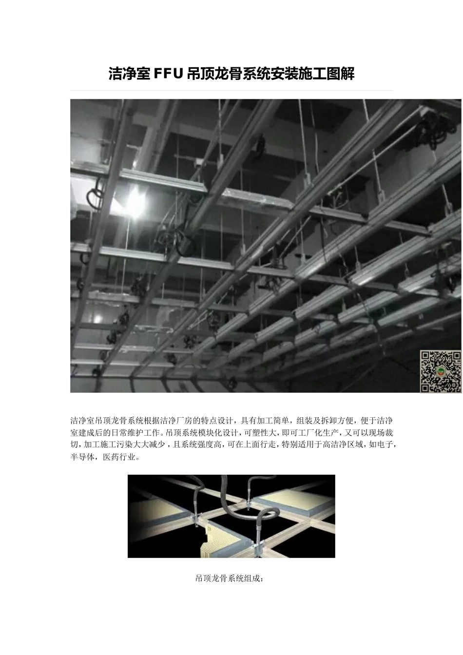 无尘车间FFU吊顶龙骨系统安装施工_第1页