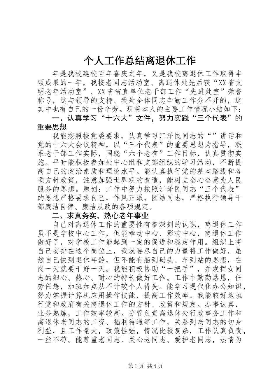个人工作总结离退休工作_第1页