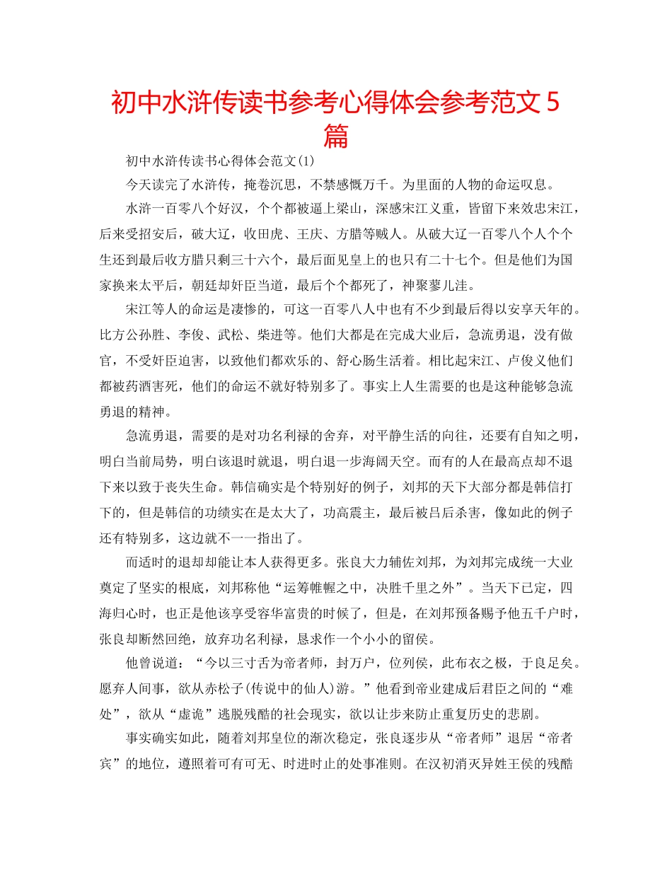 初中水浒传读书参考心得体会参考范文5篇 _第1页