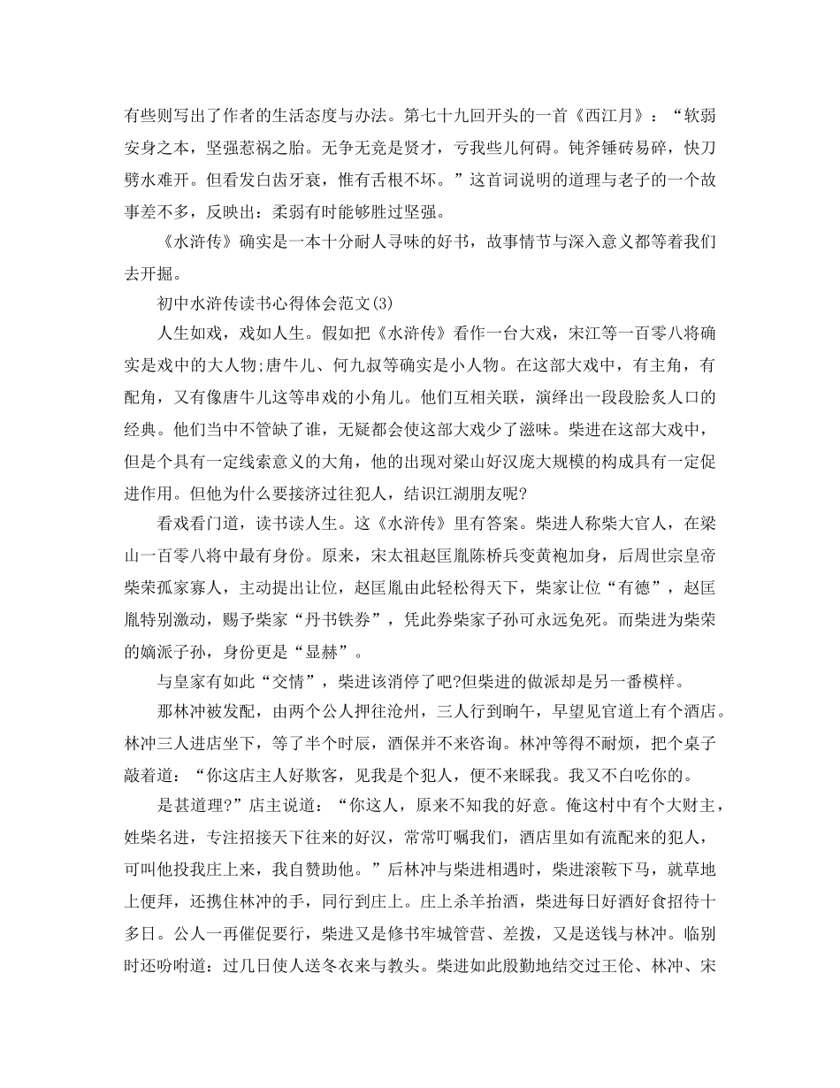 初中水浒传读书参考心得体会参考范文5篇 _第3页