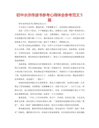 初中水浒传读书参考心得体会参考范文5篇 
