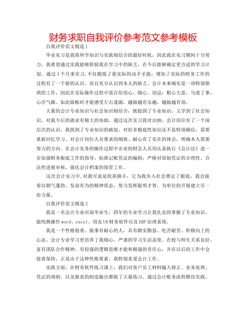 财务求职自我评价参考范文参考模板 _第1页