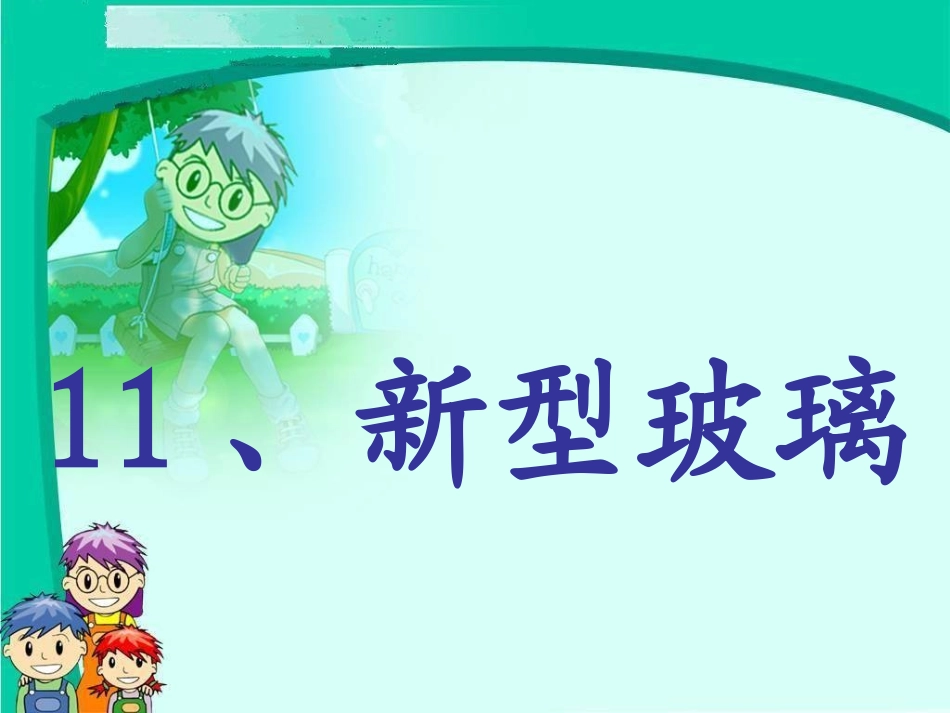 新型玻璃PPT_第1页