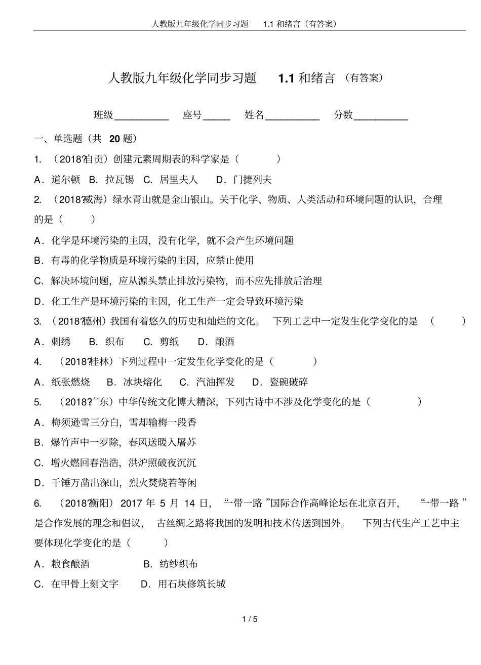 人教版九年级化学同步习题1和绪言有答案_第1页