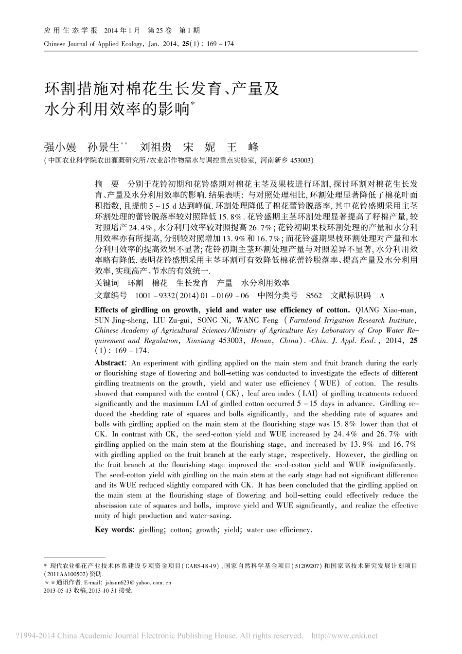 环割措施对棉花生长发育_产量及水分利用效率的影响_强小嫚_第1页