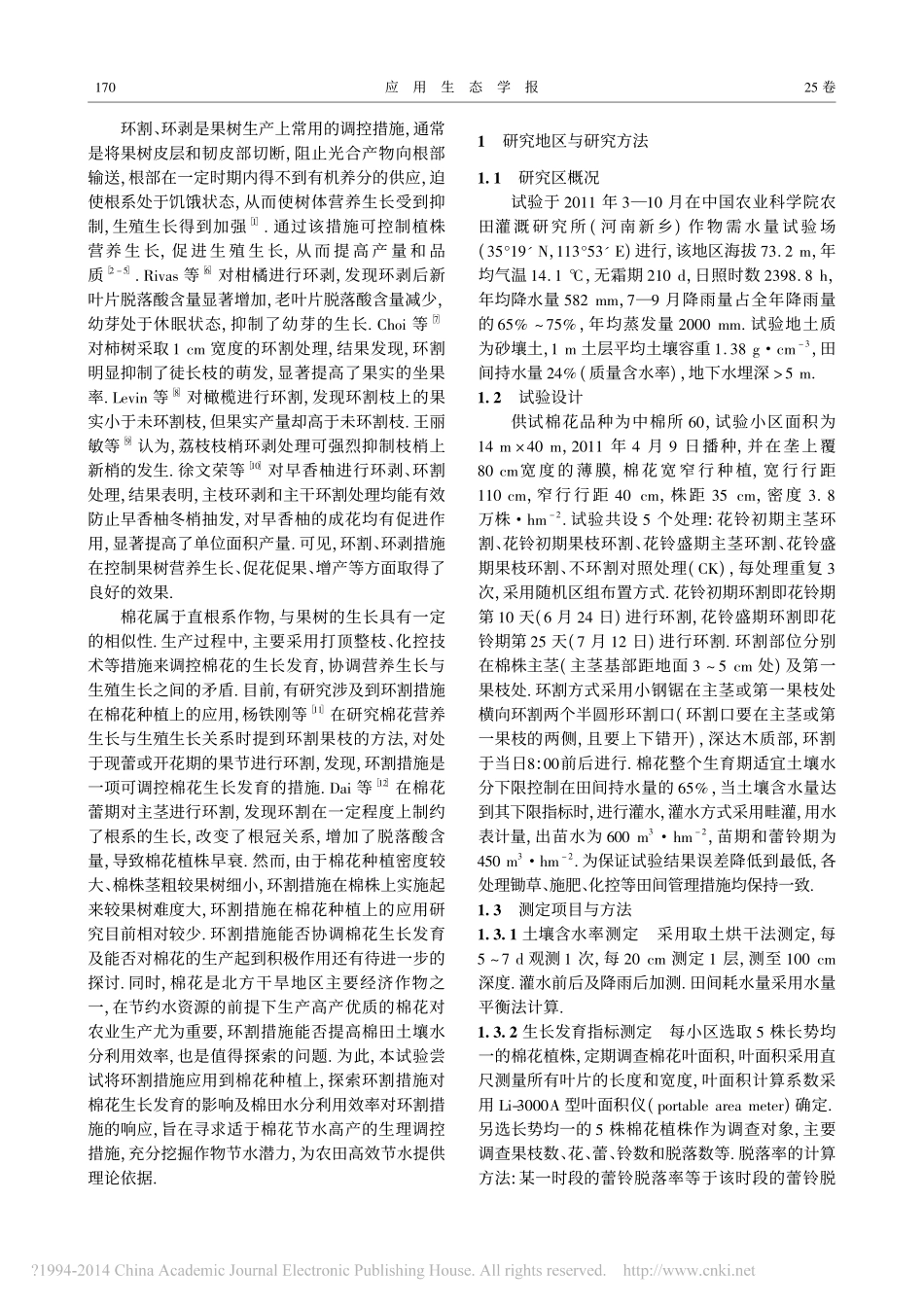 环割措施对棉花生长发育_产量及水分利用效率的影响_强小嫚_第2页