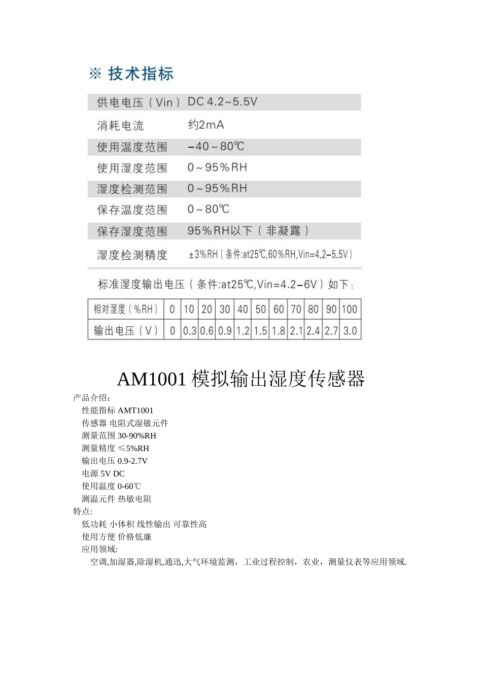 湿敏温湿度电容模块AM2001,AM1001_第3页