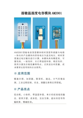 湿敏温湿度电容模块AM2001,AM1001